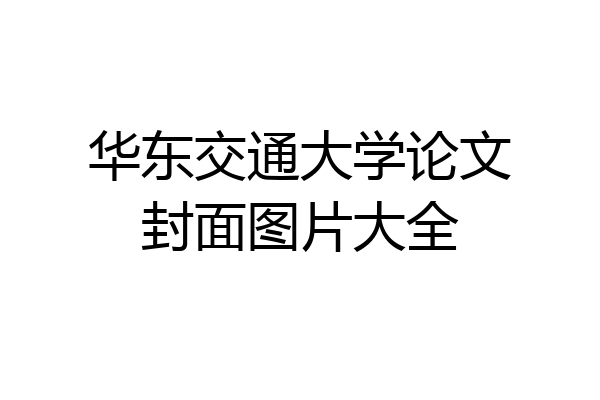 华东交通大学论文封面图片大全