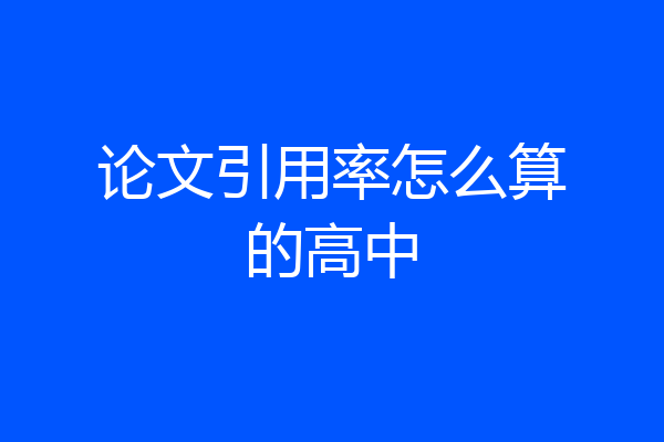 论文引用率怎么算的高中