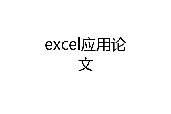 excel应用论文