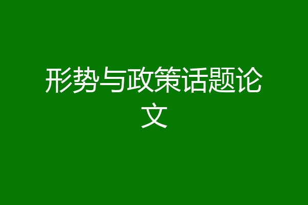 形势与政策话题论文