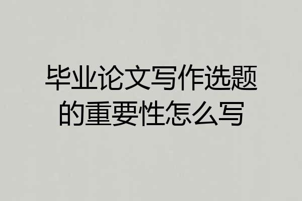 毕业论文写作选题的重要性怎么写