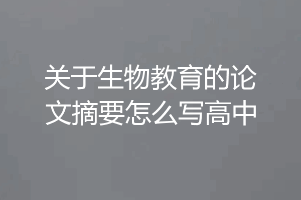 关于生物教育的论文摘要怎么写高中