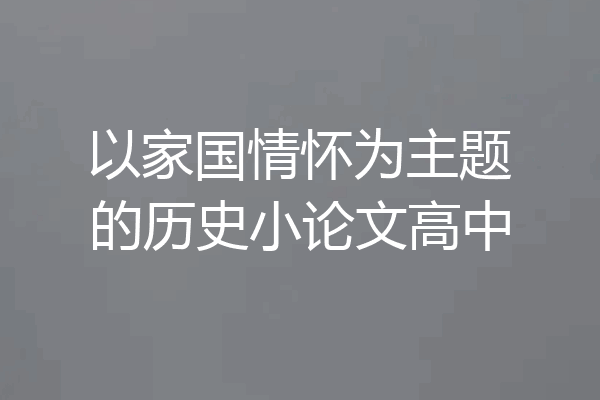 以家国情怀为主题的历史小论文高中