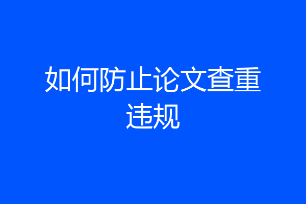 如何防止论文查重违规