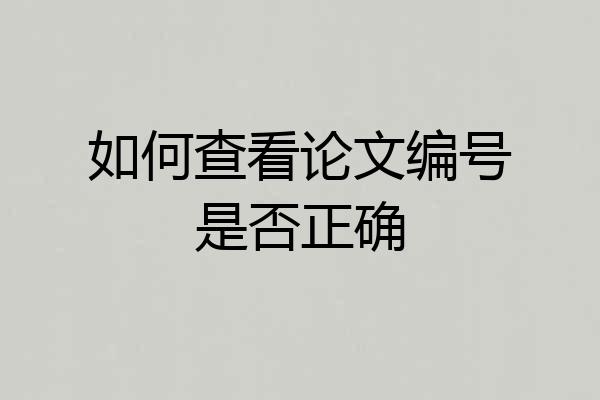 如何查看论文编号是否正确