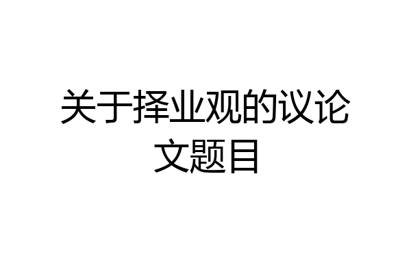 关于择业观的议论文题目