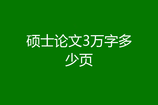 硕士论文3万字多少页