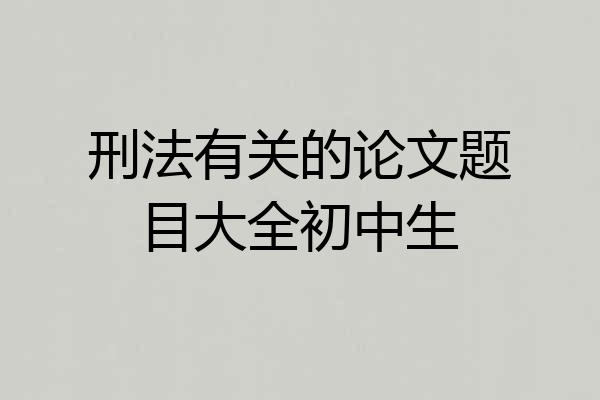 刑法有关的论文题目大全初中生