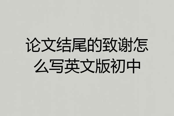 论文结尾的致谢怎么写英文版初中