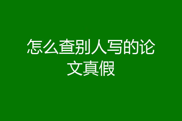 怎么查别人写的论文真假