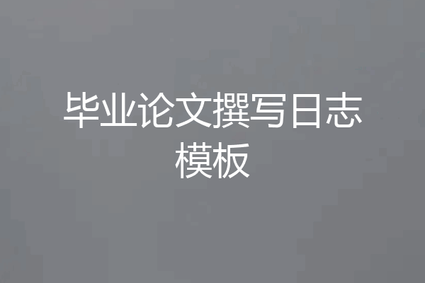毕业论文撰写日志模板