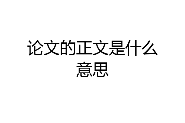 论文的正文是什么意思