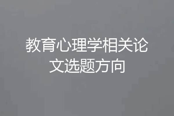 教育心理学相关论文选题方向