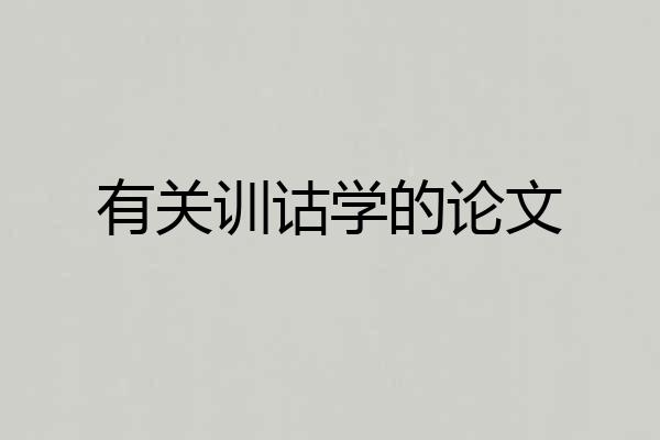 有关训诂学的论文