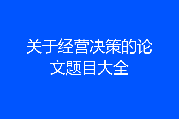 关于经营决策的论文题目大全