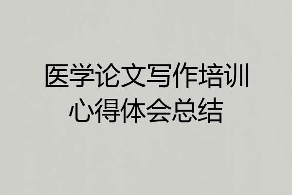 医学论文写作培训心得体会总结