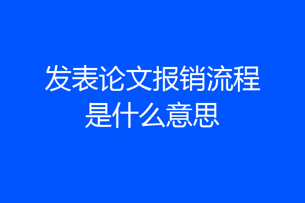 发表论文报销流程是什么意思