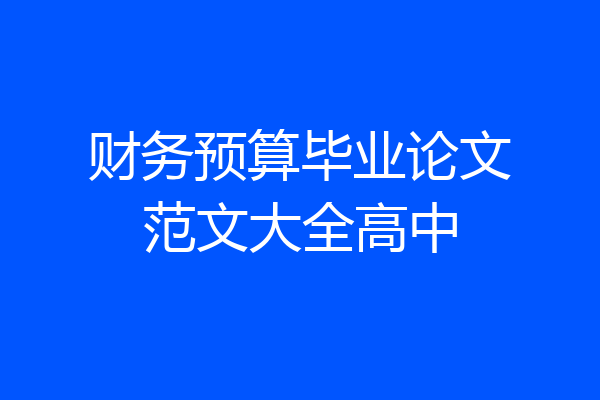 财务预算毕业论文范文大全高中