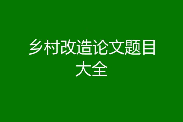 乡村改造论文题目大全