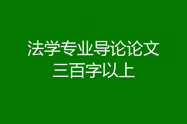 法学专业导论论文三百字以上