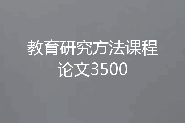教育研究方法课程论文3500