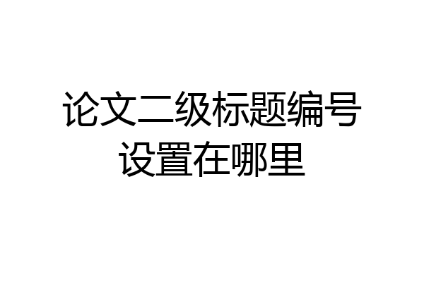 论文二级标题编号设置在哪里