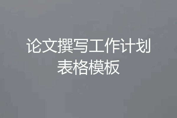 论文撰写工作计划表格模板