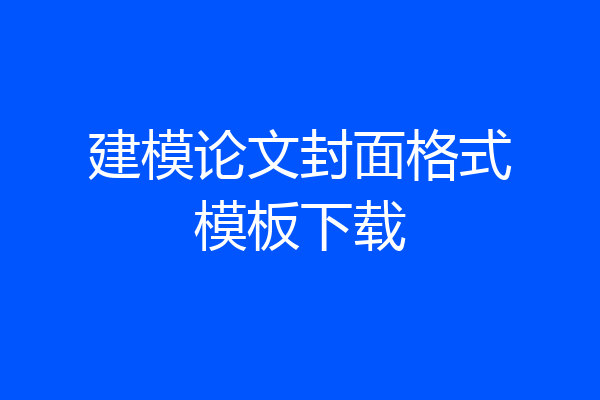 建模论文封面格式模板下载