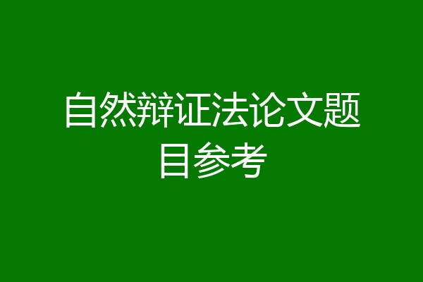 自然辩证法论文题目参考
