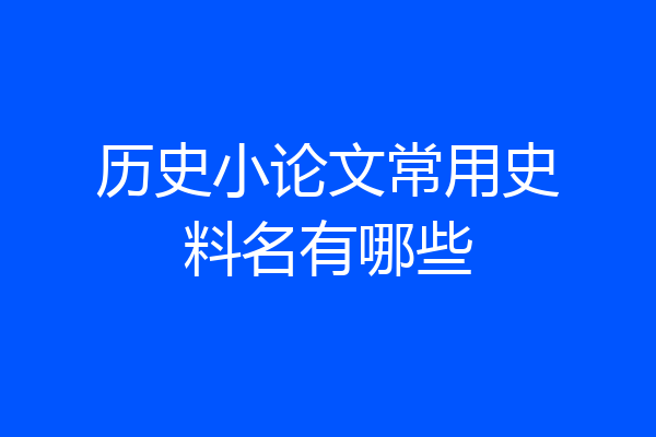 历史小论文常用史料名有哪些