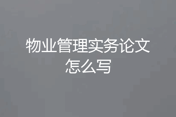 物业管理实务论文怎么写