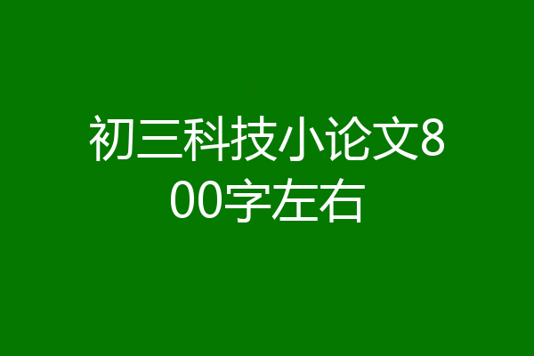 初三科技小论文800字左右