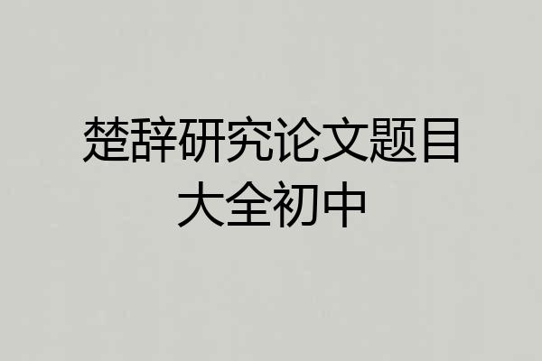楚辞研究论文题目大全初中