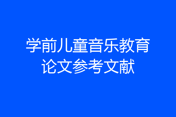 学前儿童音乐教育论文参考文献