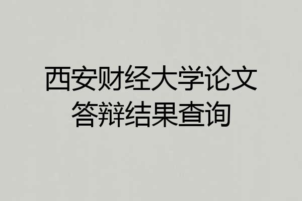 西安财经大学论文答辩结果查询