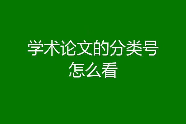 学术论文的分类号怎么看