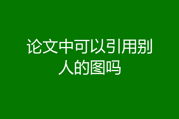 论文中可以引用别人的图吗