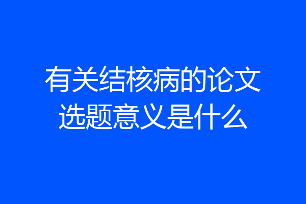 有关结核病的论文选题意义是什么