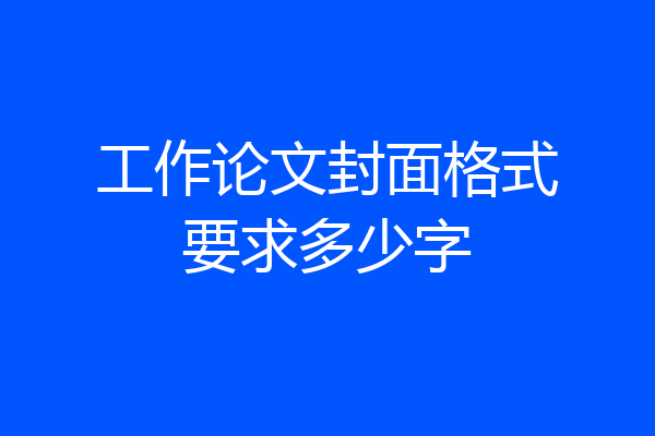 工作论文封面格式要求多少字