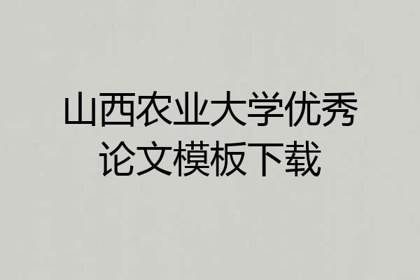 山西农业大学优秀论文模板下载