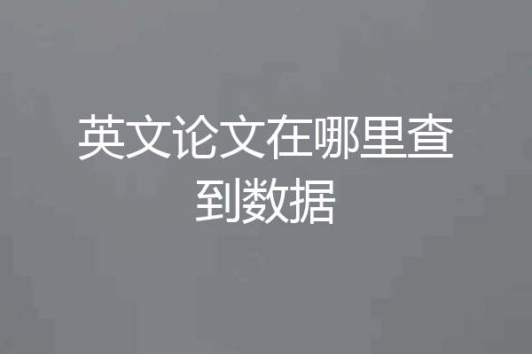英文论文在哪里查到数据