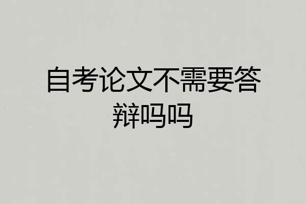 自考论文不需要答辩吗吗