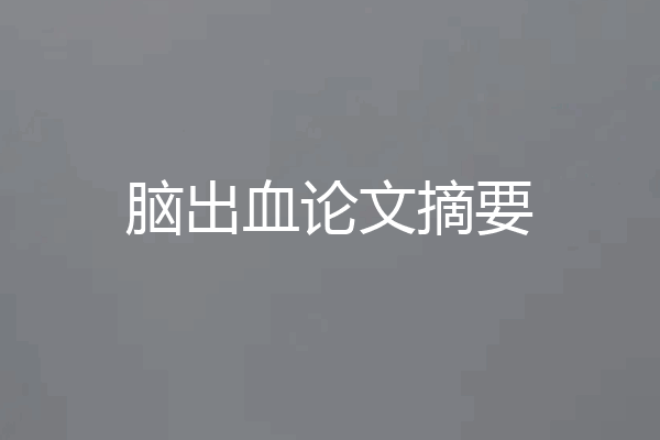 脑出血论文摘要