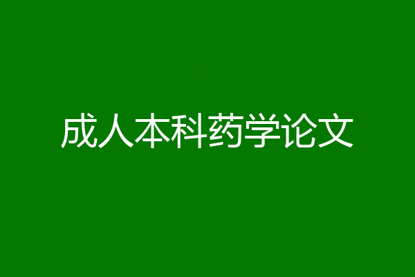 成人本科药学论文