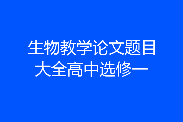 生物教学论文题目大全高中选修一