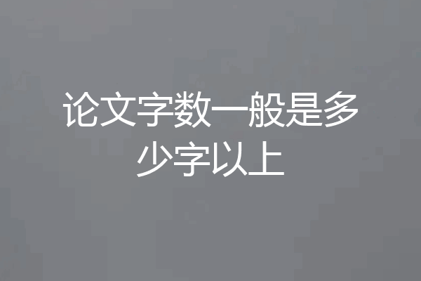 论文字数一般是多少字以上
