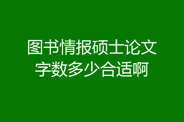 图书情报硕士论文字数多少合适啊