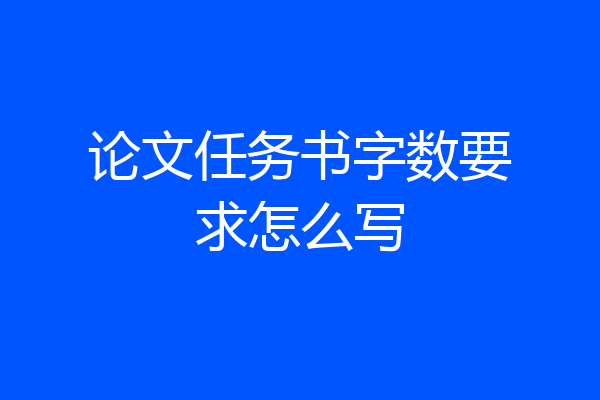 论文任务书字数要求怎么写