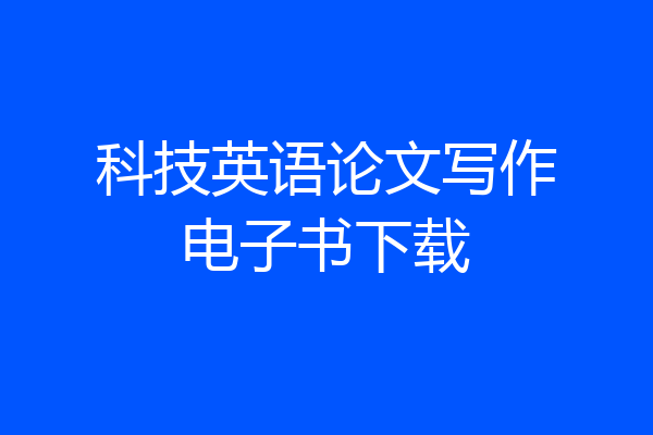 科技英语论文写作电子书下载