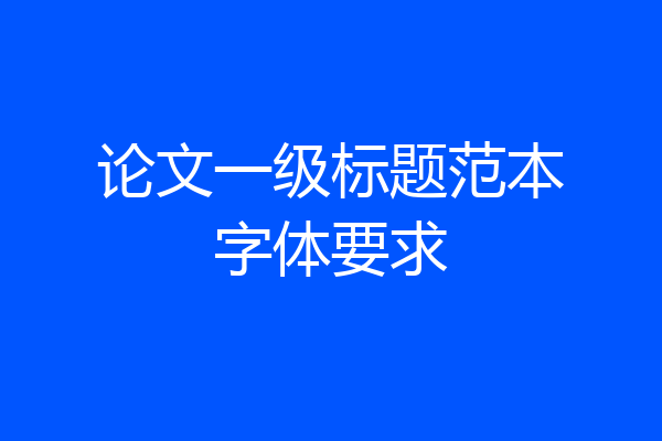 论文一级标题范本字体要求